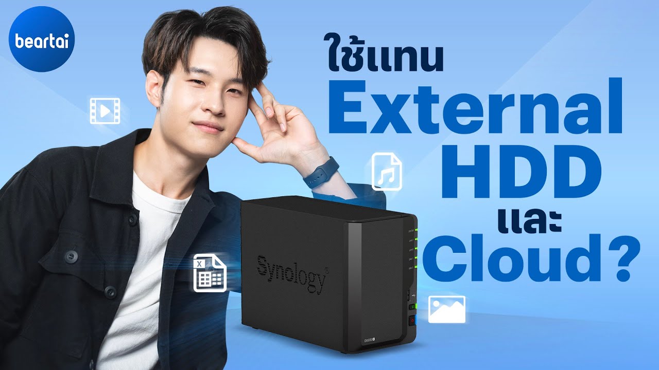 บอกลา External HDD เลิกใช้ Cloud แล้วจะใช้อะไรแทนดีนะ ?