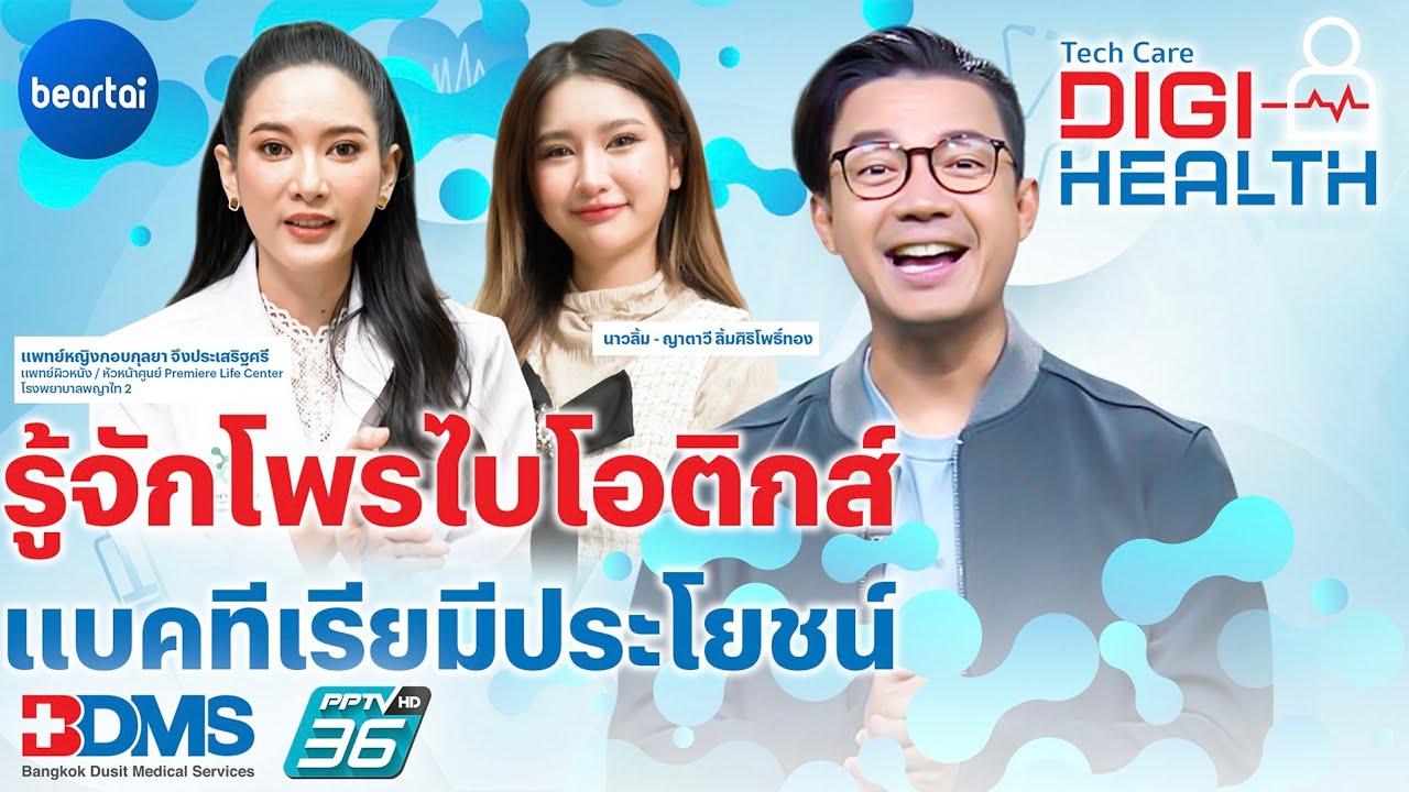 เปิดโลกโพรไบโอติกส์ แบคทีเรียจิ๋วสุดเจ๋ง | DigiHealth EP.12