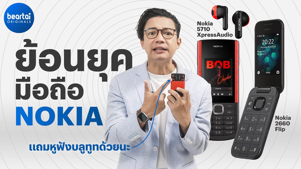 รีวิวแพ็กคู่ หูฟังแถมมือถือ Nokia 5710 XpressAudio และโนเกียพับได้ราคาหลักสองพัน !