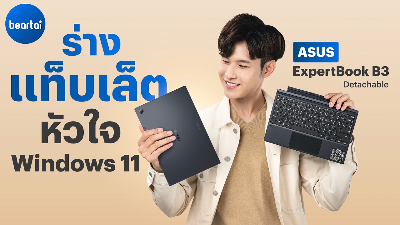 รีวิว ASUS ExpertBook B3 Detachable แท็บเล็ตหัวใจ Windows 11