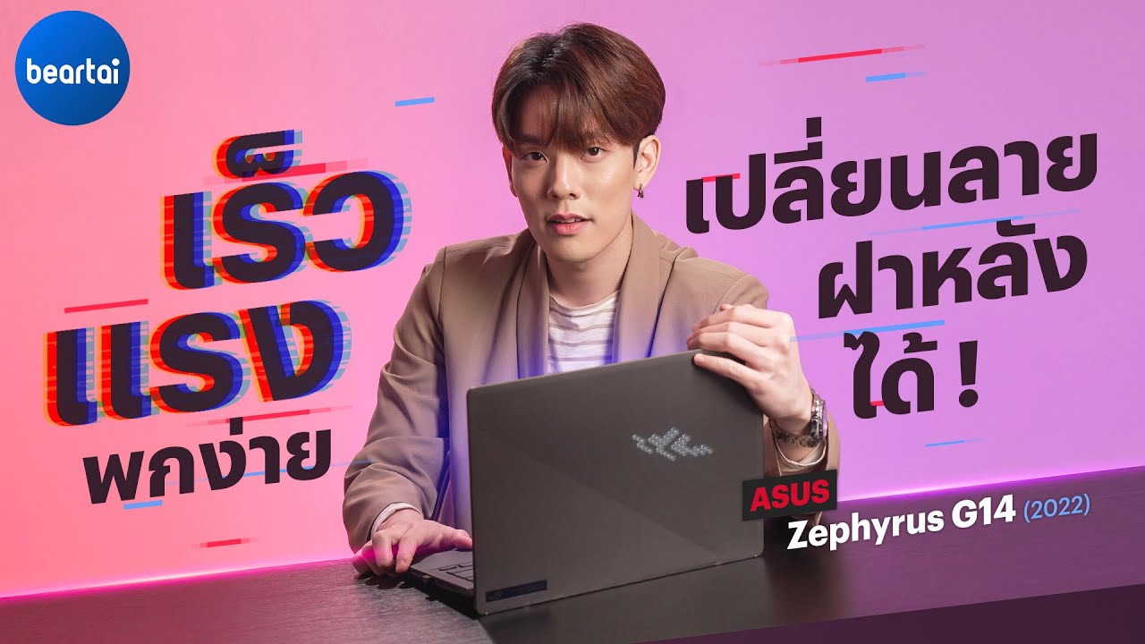 รีวิว ROG Zephyrus G14 เร็วแรง พกง่าย เปลี่ยนลายฝาหลังได้ !