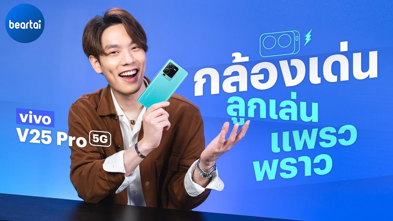 รีวิว vivo V25 Pro 5G กล้องหน้าโฟกัสตาเหมือนเดิม แต่ถ่ายกลางคืนดีกว่าเดิม !