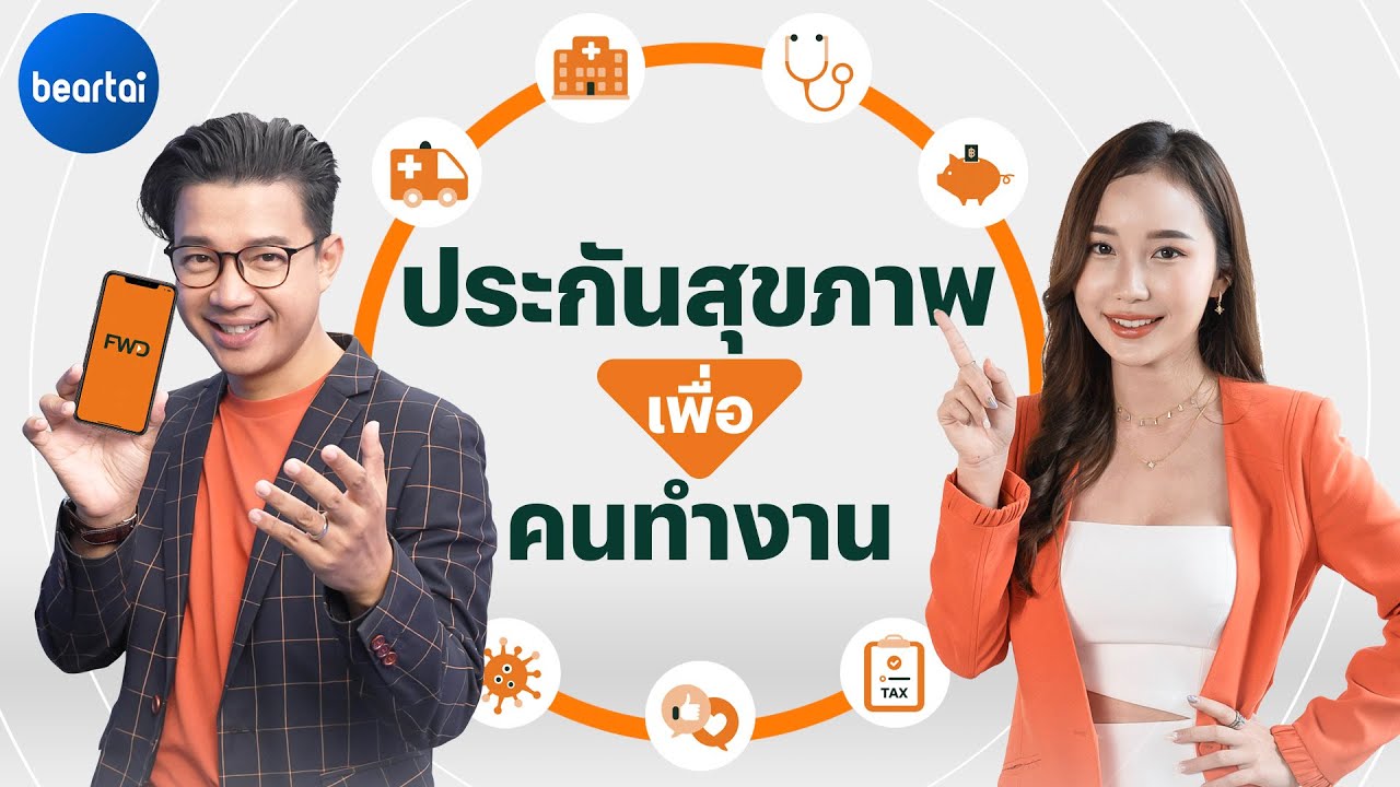 Easy E Health ประกันเพื่อคนทำงานที่เข้าใจง่าย เหมาจ่ายตามจริง