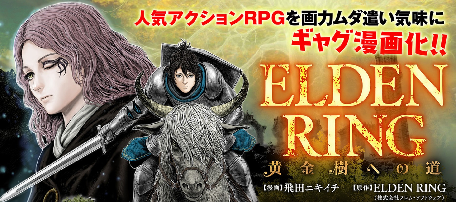 ระเบิดความกาวไปกับ Elden Ring The Road to the Erdtree มังงะจากเกมชื่อดัง Elden Ring อ่านฟรีทุกตอน