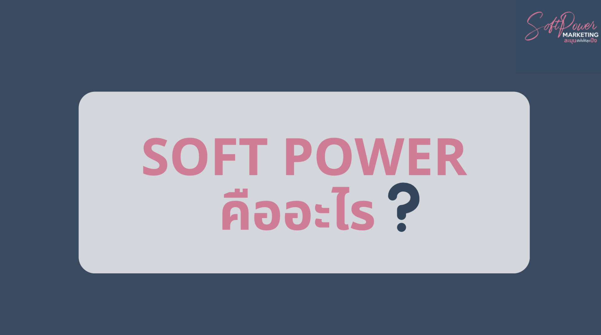 Soft Power อำนาจละมุน ที่ประเมินมูลค่าทางเศรษฐกิจไม่ได้