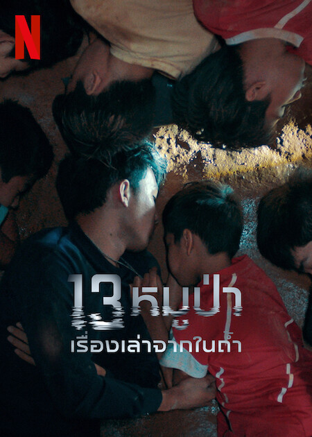 [รีวิวสารคดี] 13 หมูป่า: เรื่องเล่าจากในถ้ำ – ไดอารี่ Coming of Age ของ 13 หมูป่า (และถ้ำหลวง)