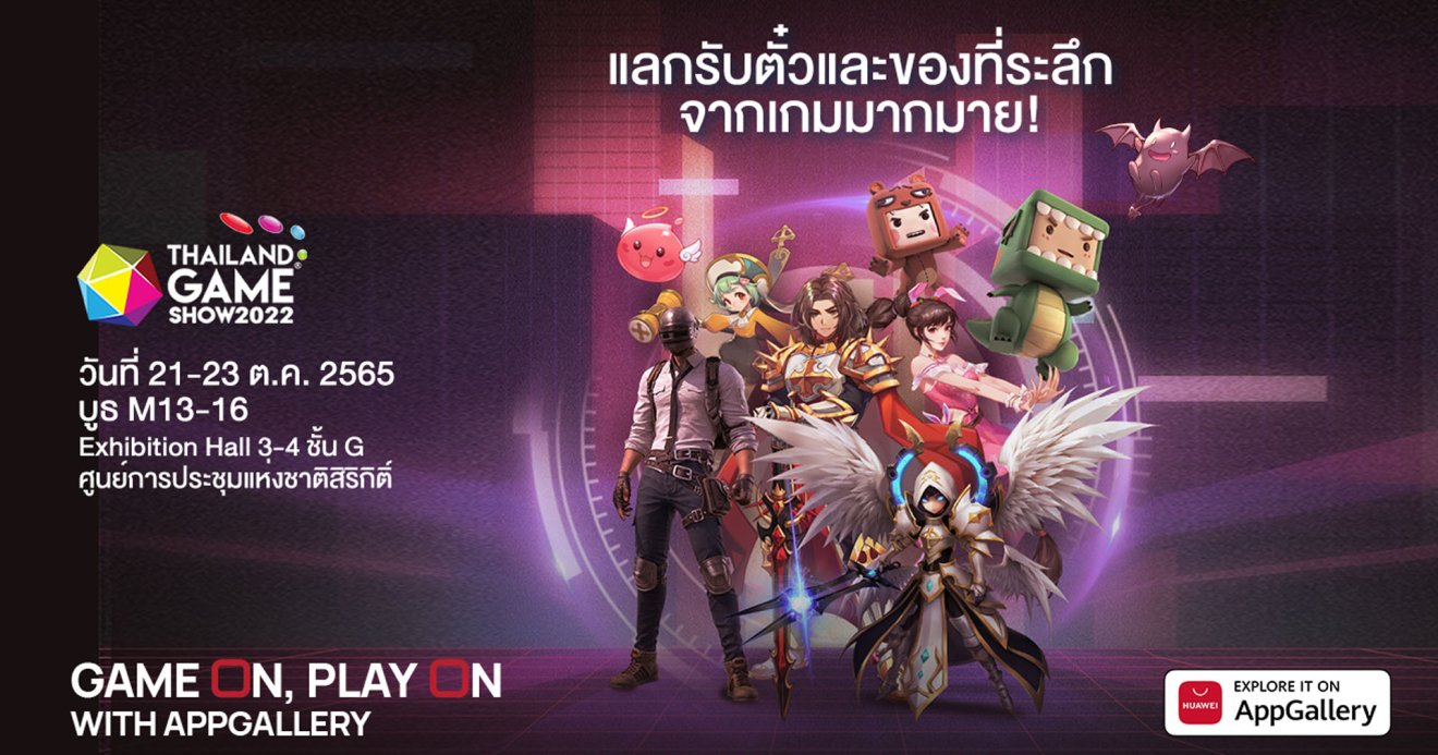 HUAWEI AppGallery นำเสนอเกม กิจกรรม และของรางวัลที่น่าตื่นเต้นมากมายในงาน TGS2022