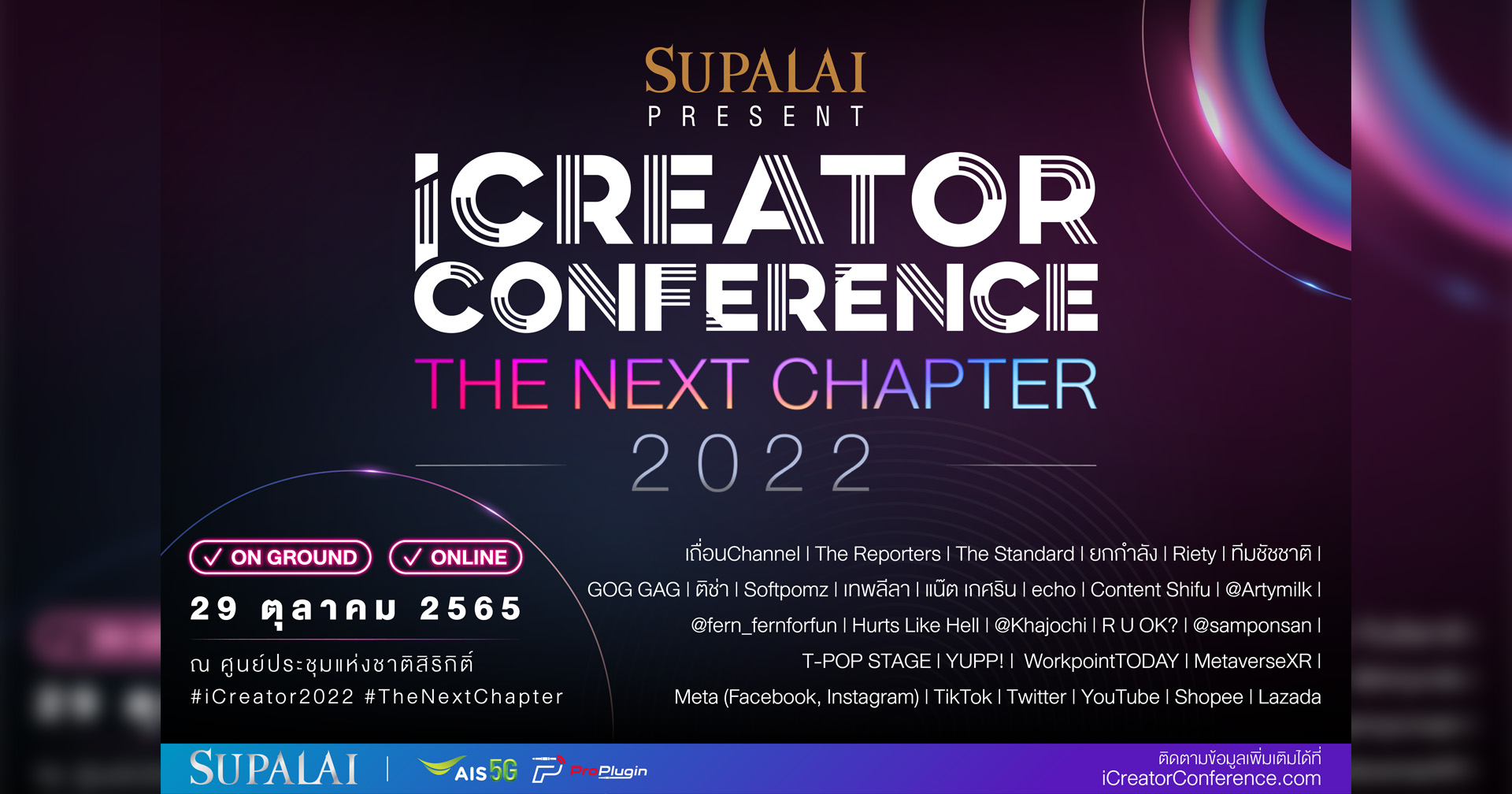 เตรียมพบงาน iCreator Conference 2022 Presented by SUPALAI สุดยอดงานรวมตัวครีเอเตอร์ชั้นนำของเมืองไทย 29 ต.ค. นี้