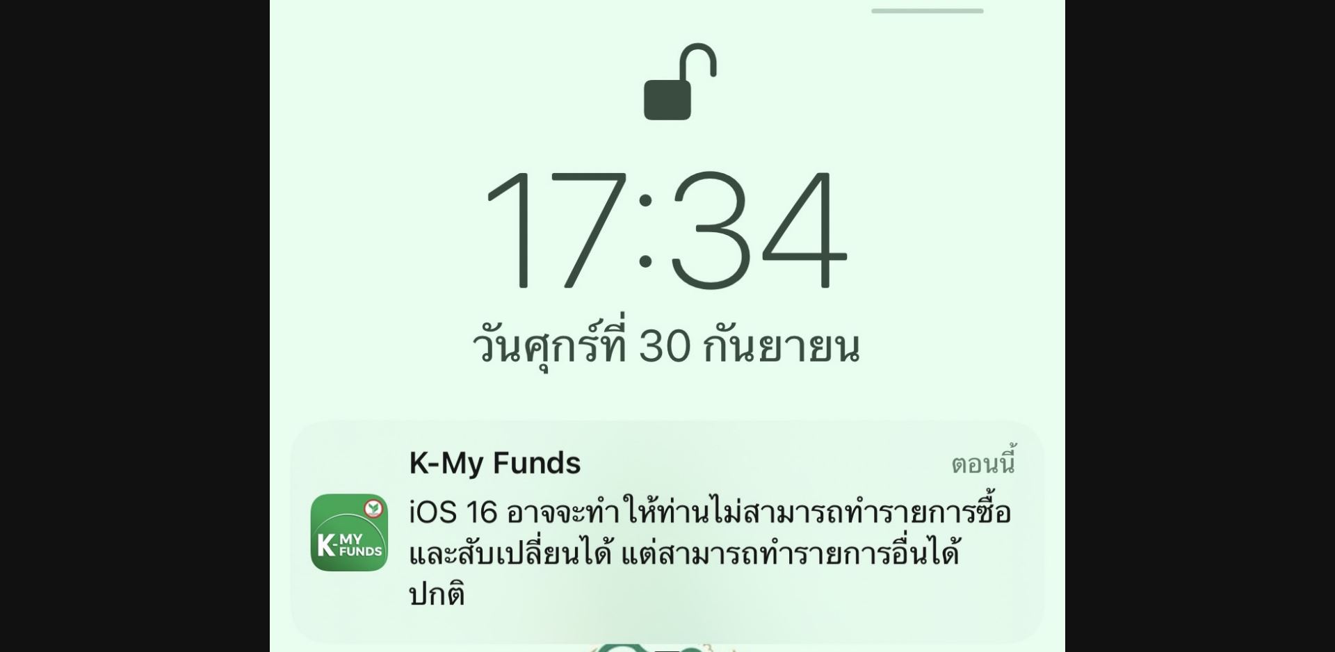 แอปกองทุน K-My Funds จากกสิกรแจงปัญหาไม่รองรับการซื้อ/สับเปลี่ยนในระบบ iOS 16! (และวิธีแก้ปัญหาเบื้องต้น)