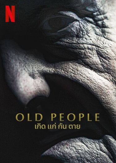 [รีวิว] Old People: ตายเสียให้หมดพวกหนุ่มสาว หนังคนคลั่งที่ผสมผสานประเด็นสังคมผู้สูงวัย