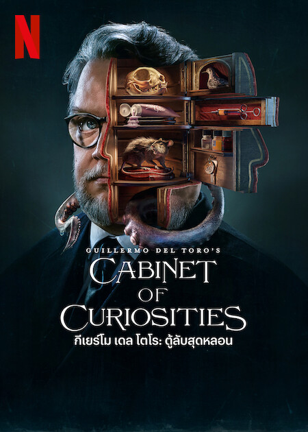 [รีวิวซีรีส์] Guillermo del Toro’s Cabinet of Curiosities: กีเยร์โมกับตู้แห่งความลับ สไตล์ Lovecraft (วันแรก)