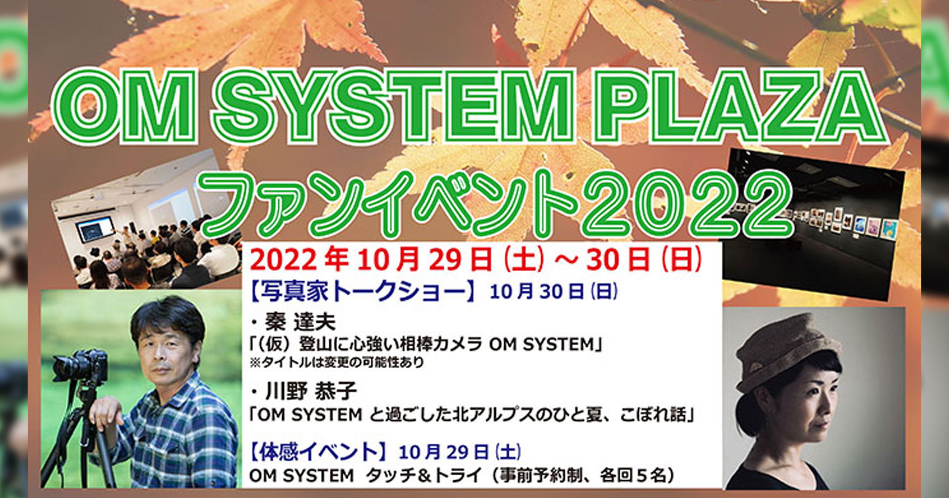 OM-5 ใกล้มาแล้ว! OM Digital เตรียมจัดงาน OM SYSTEM PLAZA Fan Event 2022 วันที่ 29-30 ตุลาคม