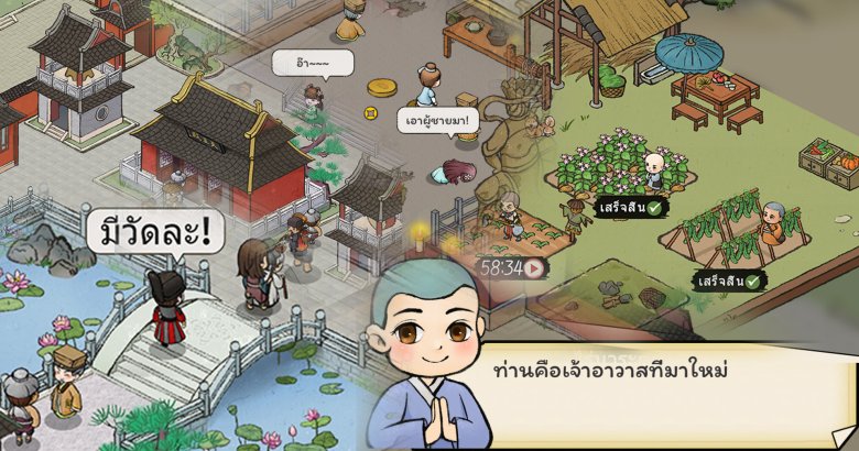 [รีวิวเกม] แบบจำลองบวช เกมมือถือสวมบทเจ้าอาวาสบริหารวัดจีนสุดปั่น