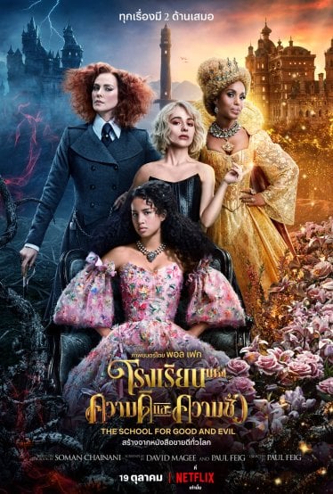 [รีวิว] The School for Good and Evil – เทพนิยายไฮสคูลแหวกขนบที่จบด้วยขนบที่หนีไม่พ้น