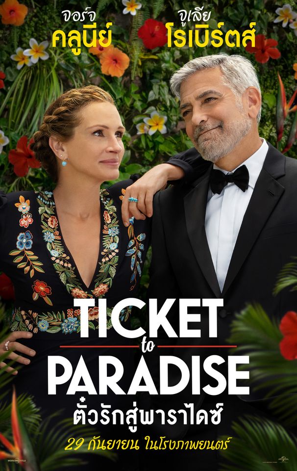 [รีวิว] Ticket to Paradise – รอมคอมครอบครัวสูตรสำเร็จที่เด็ดด้วยมุกถูกจังหวะ