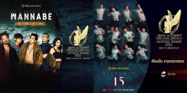 ฺBeartai Buzz ซีรีส์ 'Remember 15' และ 'Wannabe' คว้า 9 รางวัลใหญ่งาน Asian Academy Creative Awards 2022