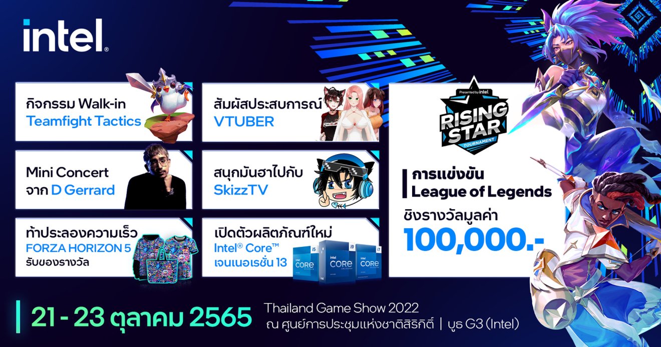 Intel พร้อมลุย TGS2022 พบศึกตัดสินสุดท้ายของ League of Legends พร้อมสัมผัส Intel Gen 13