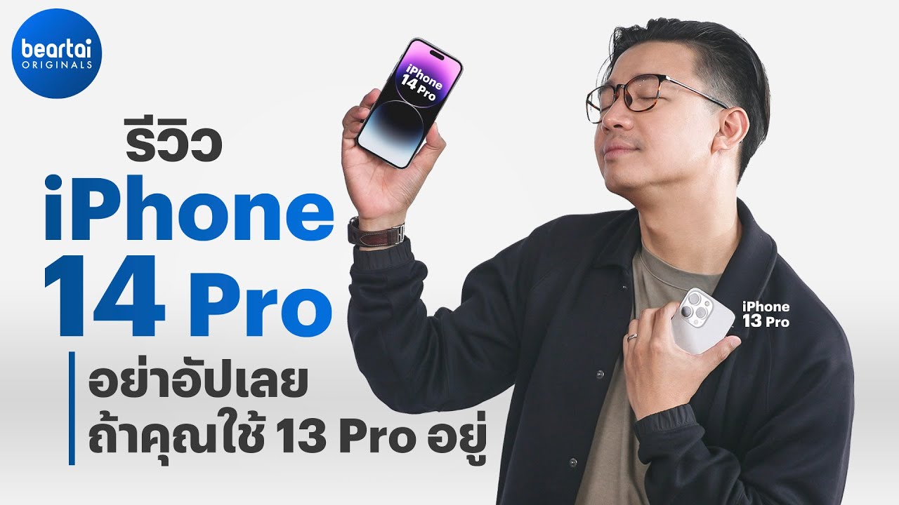 รีวิว iPhone 14 Pro พร้อมเปรียบเทียบภาพจาก iPhone 13 Pro และ Galaxy S22 Ultra