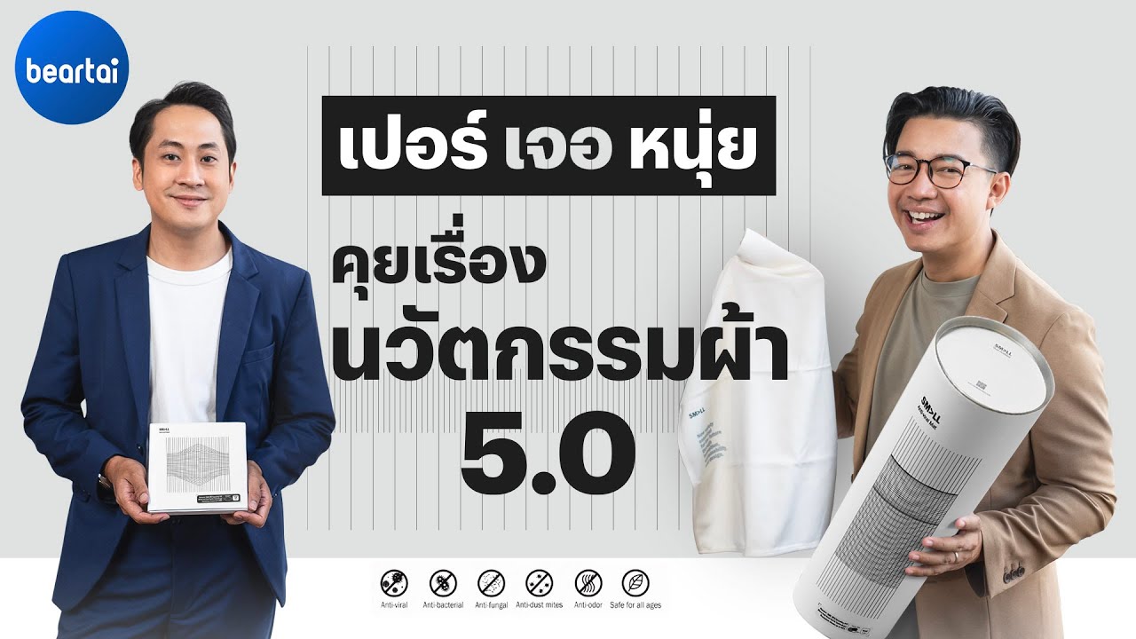 SMALL นวัตกรรมผ้า 5.0 ที่ยับยั้งเชื้อโรคได้ด้วยตัวเอง