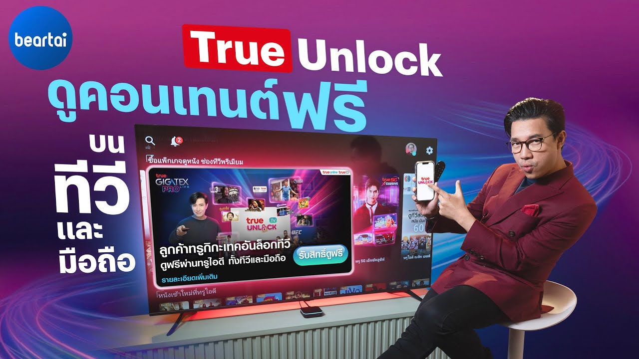True Unlock ดูคอนเทนต์ฟรี บนทีวีและมือถือ ได้มากกว่าที่เคย