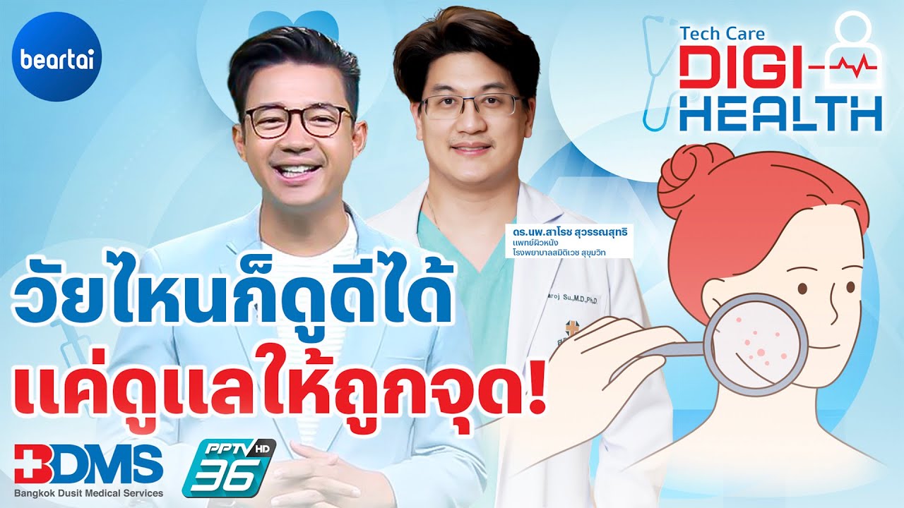 ดูแลผิวยังไงให้เหมาะกับทุกวัย Look Great At Any Age DigiHealth EP.15