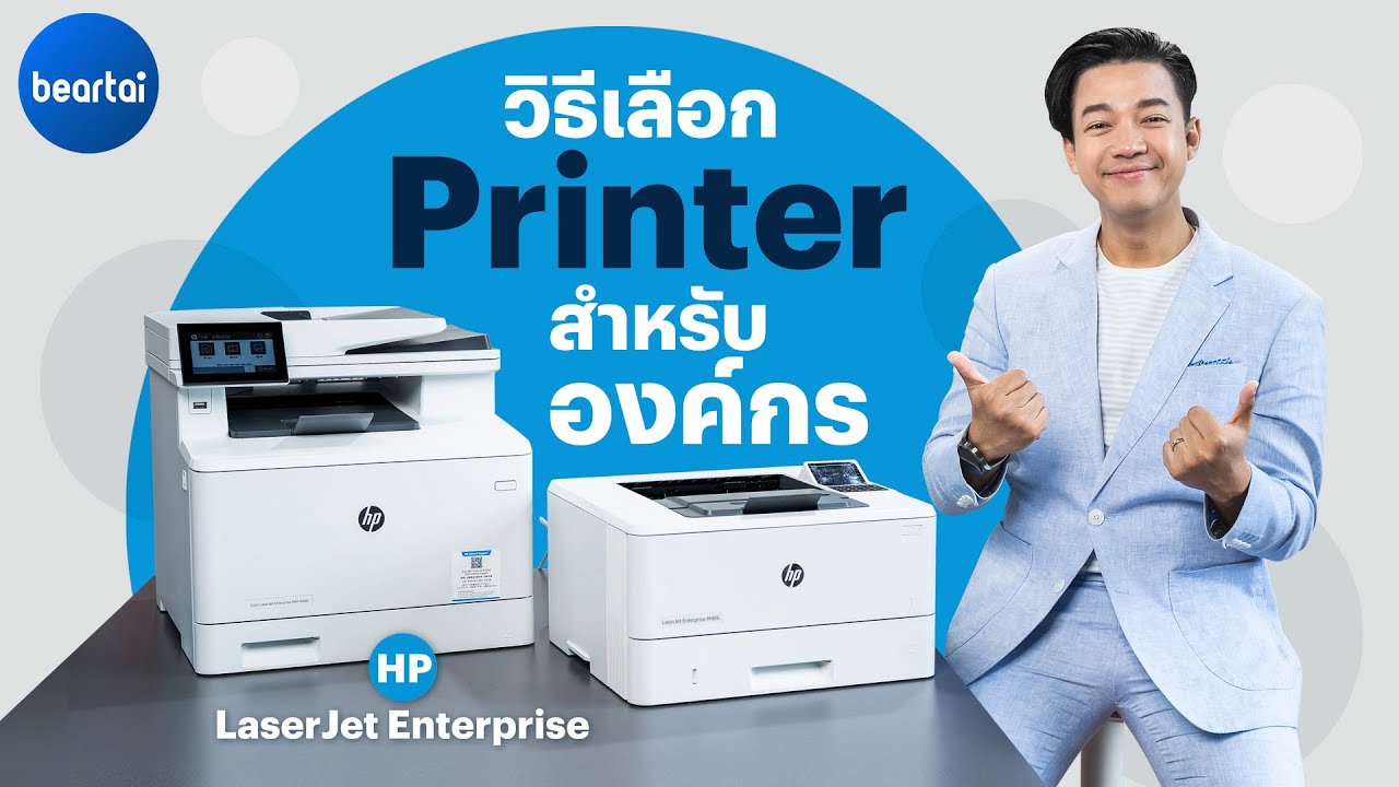 วิธีเลือก Printer สายองค์กร