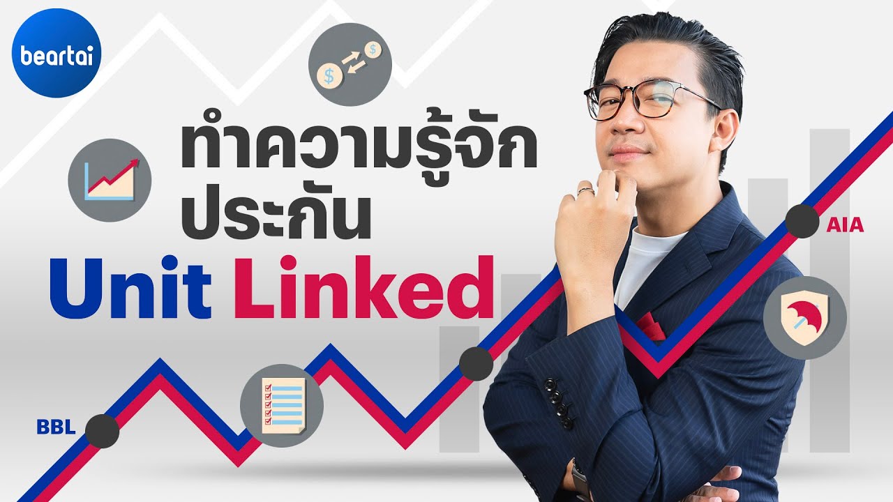 รู้จัก Unit Linked ประกันชีวิตควบการลงทุน เพื่อเป้าหมายทางการเงินที่กำหนดได้