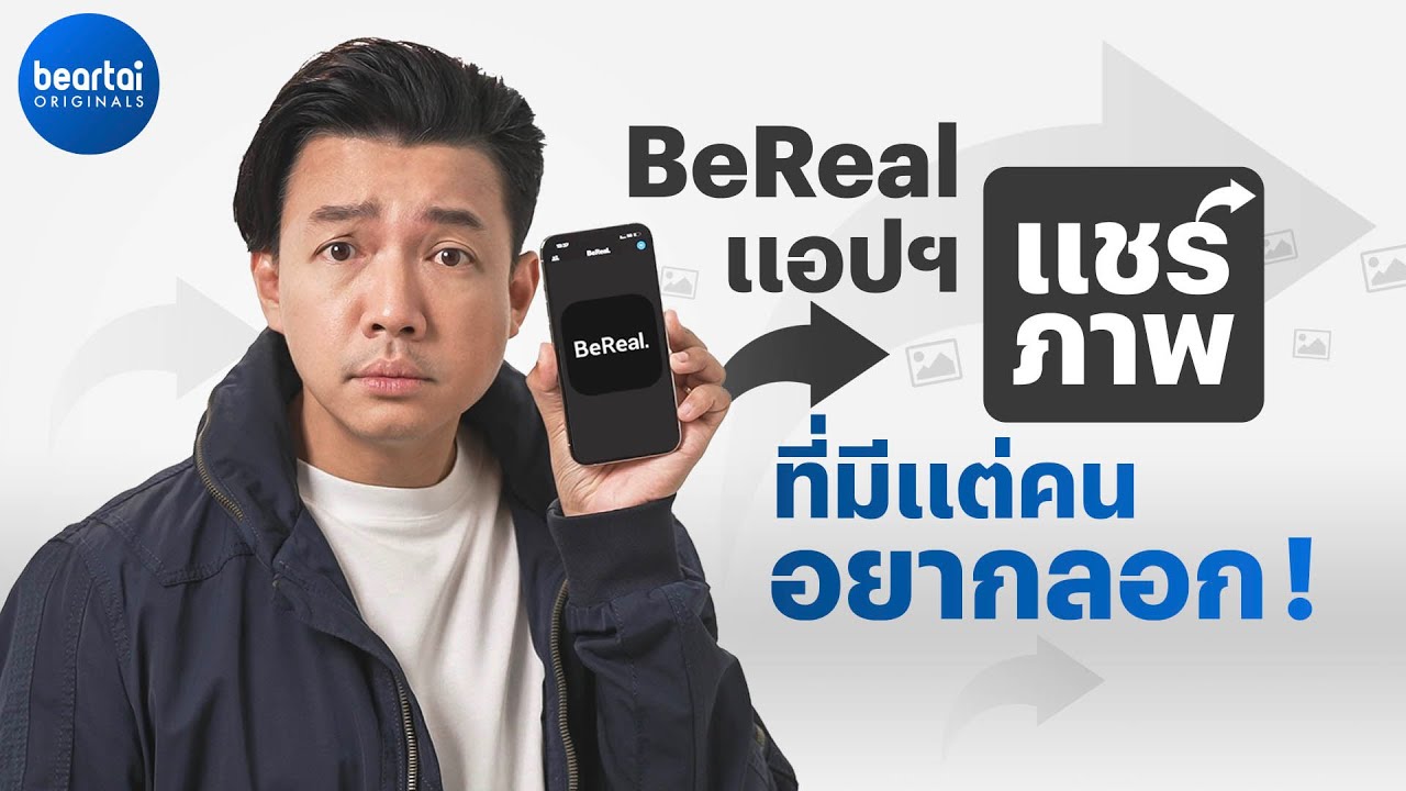 ‘BeReal’ คืออะไร ทำไม TikTok, Instagram ยังก๊อป !?