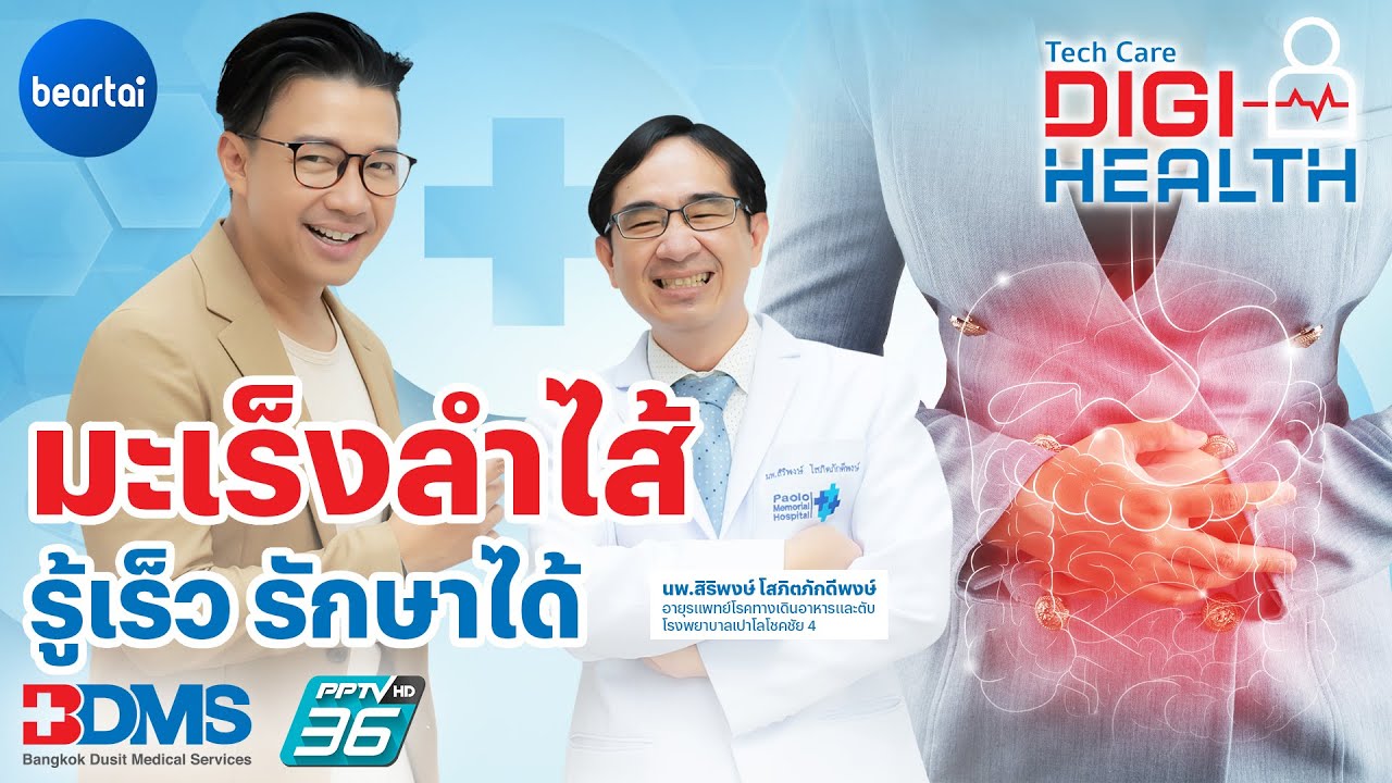 มะเร็งลำไส้ รู้เร็ว รักษาได้ | DigiHealth EP.16