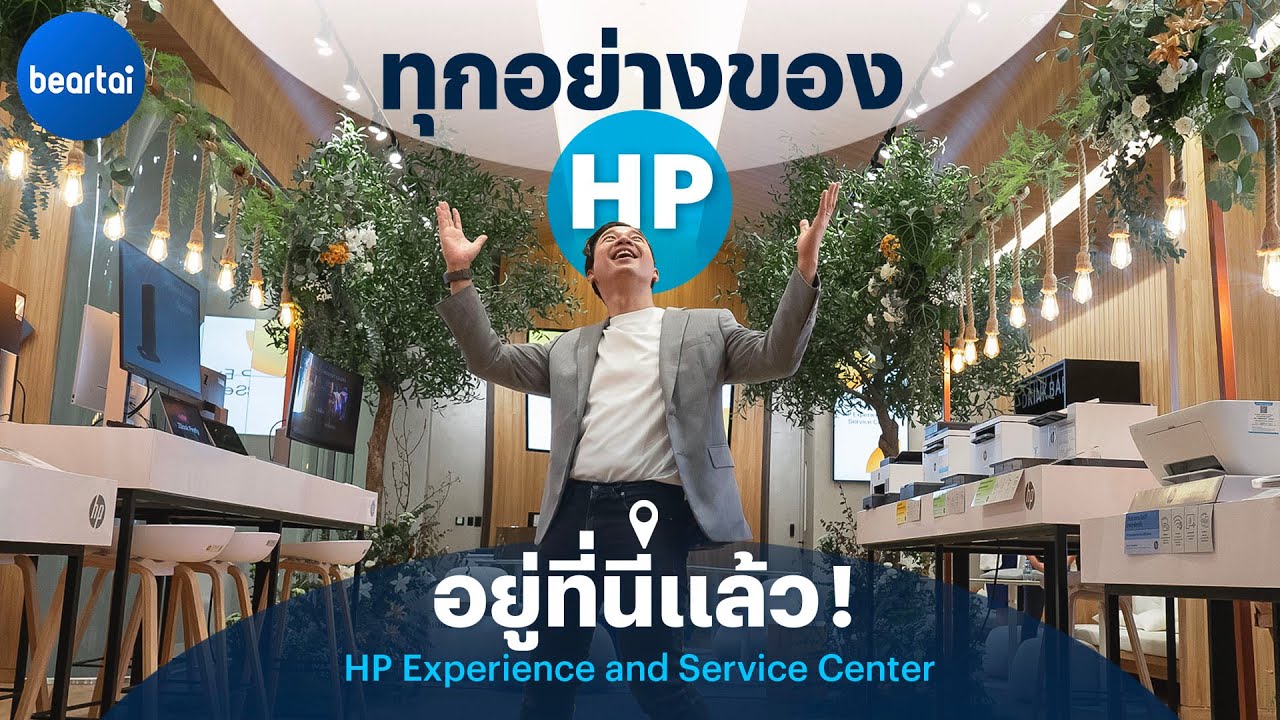 แบไต๋บุก! ศูนย์บริการ HP โฉมใหม่ใจกลางกรุงเทพฯ
