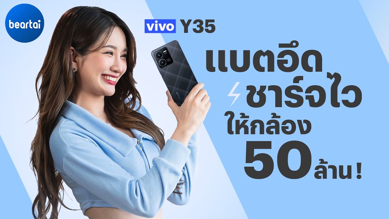 รีวิว vivo Y35 สมาร์ตโฟนราคาคุ้ม กล้องลูกเล่นเยอะ แบตอึด ชาร์จไว !