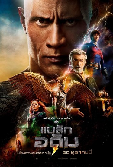 [รีวิว] Black Adam – หนังฮีโรจริตเดอะร็อก เดาไม่ยาก แต่ไร้ความน่าเบื่อ แถมเซอร์ไพร์สกรี๊ดคอแตก