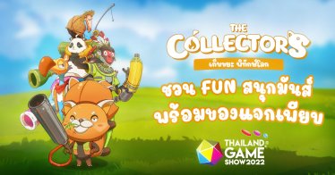 The Collectors ชวน FUN สนุกมันส์ พร้อมของแจกเพียบพบกันที่ Thailand Game Show 2022