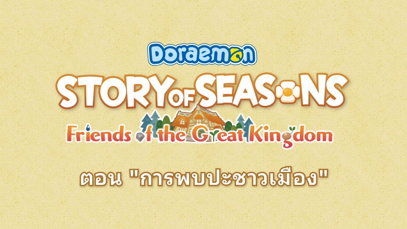 (Hands-On) DORAEMON STORY OF SEASONS : Friend of the Great Kingdom ม่อนปลูกผักภาคใหม่