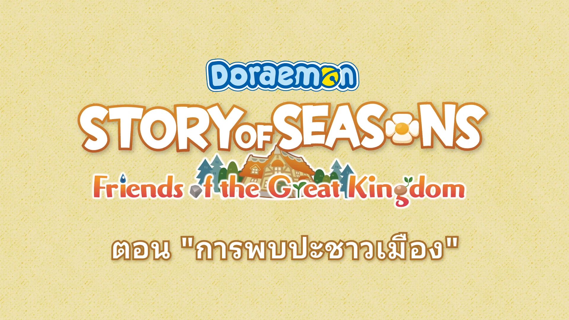 (Hands-On) DORAEMON STORY OF SEASONS : Friend of the Great Kingdom ม่อนปลูกผักภาคใหม่