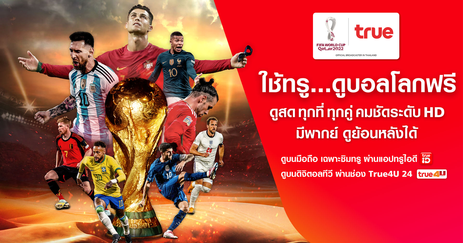 กลุ่มทรู ร่วมสานฝันคอบอลชาวไทย ถ่ายทอดสด World Cup 2022 ให้ชมฟรี ครบทุกแมตช์ ผ่านทุกแพลตฟอร์ม