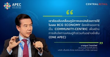 ‘เซ็นทรัล รีเทล’ ร่วมแสดงวิสัยทัศน์ มุ่งสู่การเป็น ONE APEC บนเวที APEC CEO SUMMIT 2022