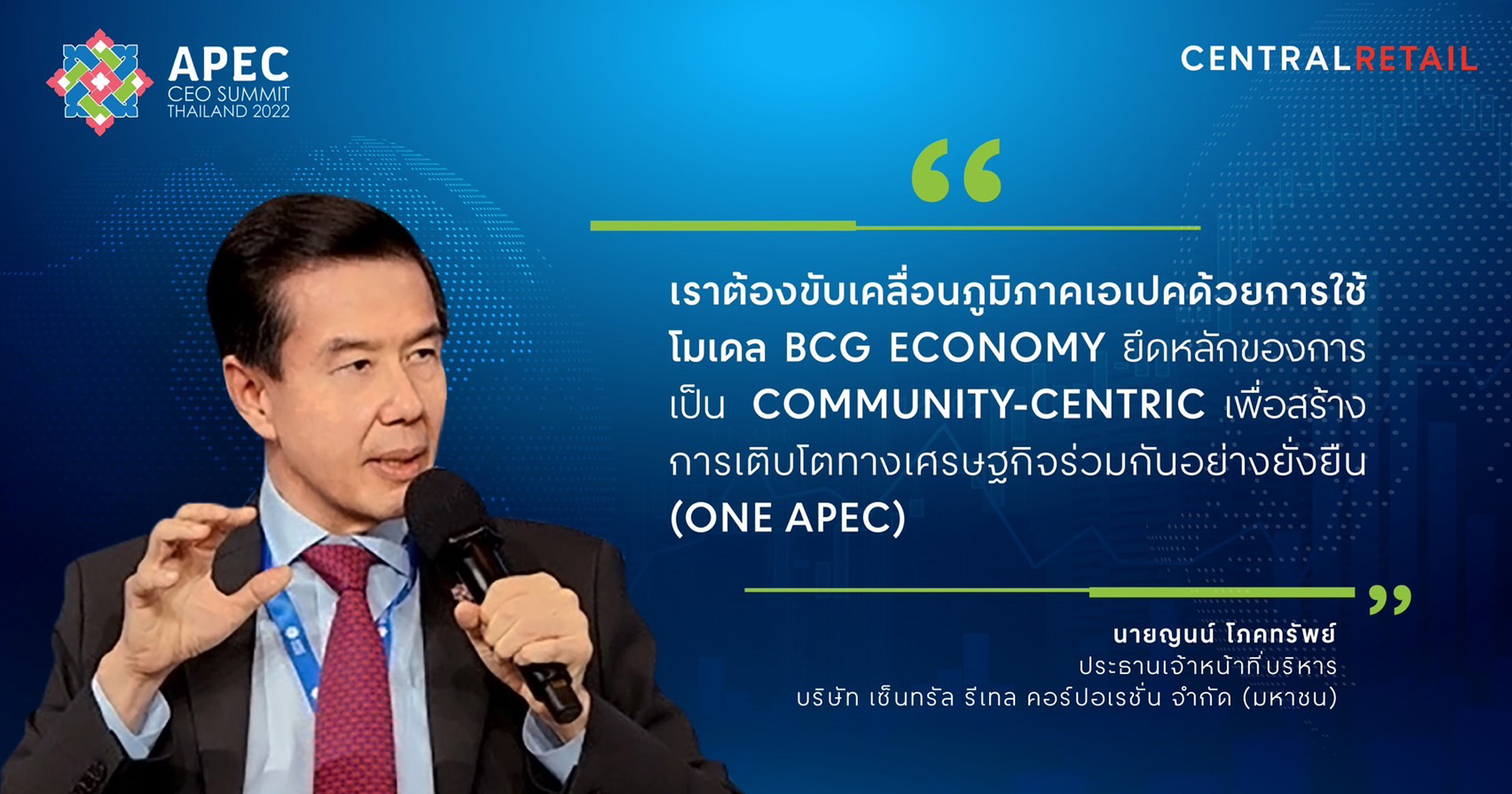 ‘เซ็นทรัล รีเทล’ ร่วมแสดงวิสัยทัศน์ มุ่งสู่การเป็น ONE APEC บนเวที APEC CEO SUMMIT 2022
