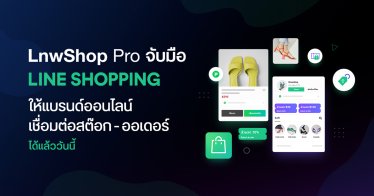 LnwShop Pro จับมือ LINE SHOPPING ให้แบรนด์ออนไลน์ เชื่อมต่อสต๊อก – ออเดอร์ ได้แล้ววันนี้
