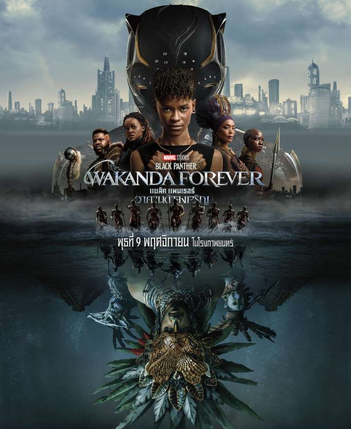 [รีวิว] Black Panther: Wakanda Forever –  การส่งต่อที่ทรงพลัง แผ่วเบา เศร้าสร้อย และเปี่ยมหวัง