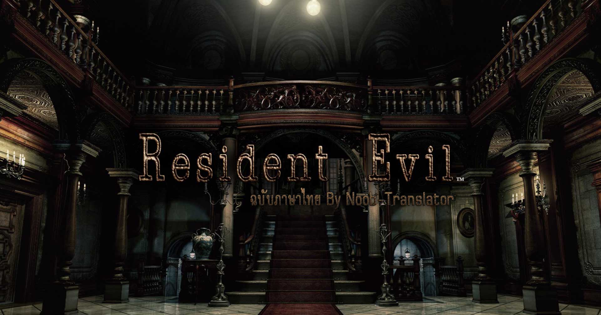 Noob – Translator เปิดให้ดาวน์โหลด ‘ม็อดซับไทย’ สำหรับ Resident Evil HD Remaster แล้ววันนี้!!