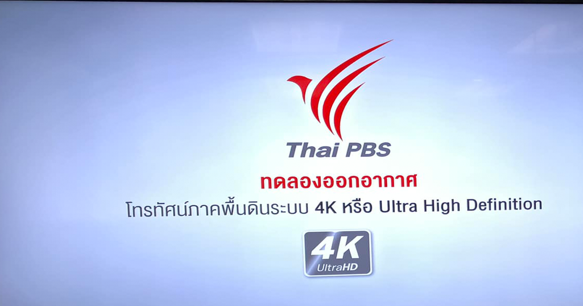 Thai PBS ทดลองออกอากาศ 4K รับชมได้แล้ววันนี้