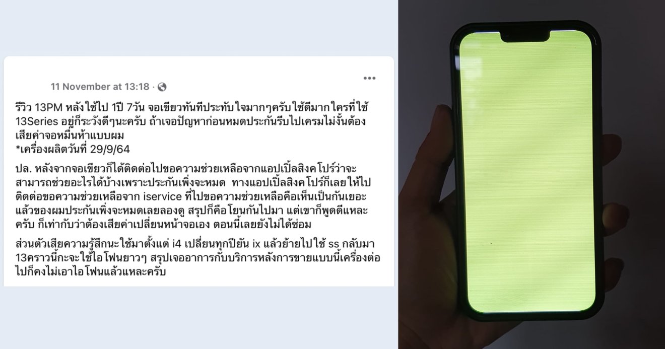 ผู้ใช้งาน iPhone 13 Pro ในไทยเจอปัญหาจอเจ๊งหลังหมดประกันไม่นาน