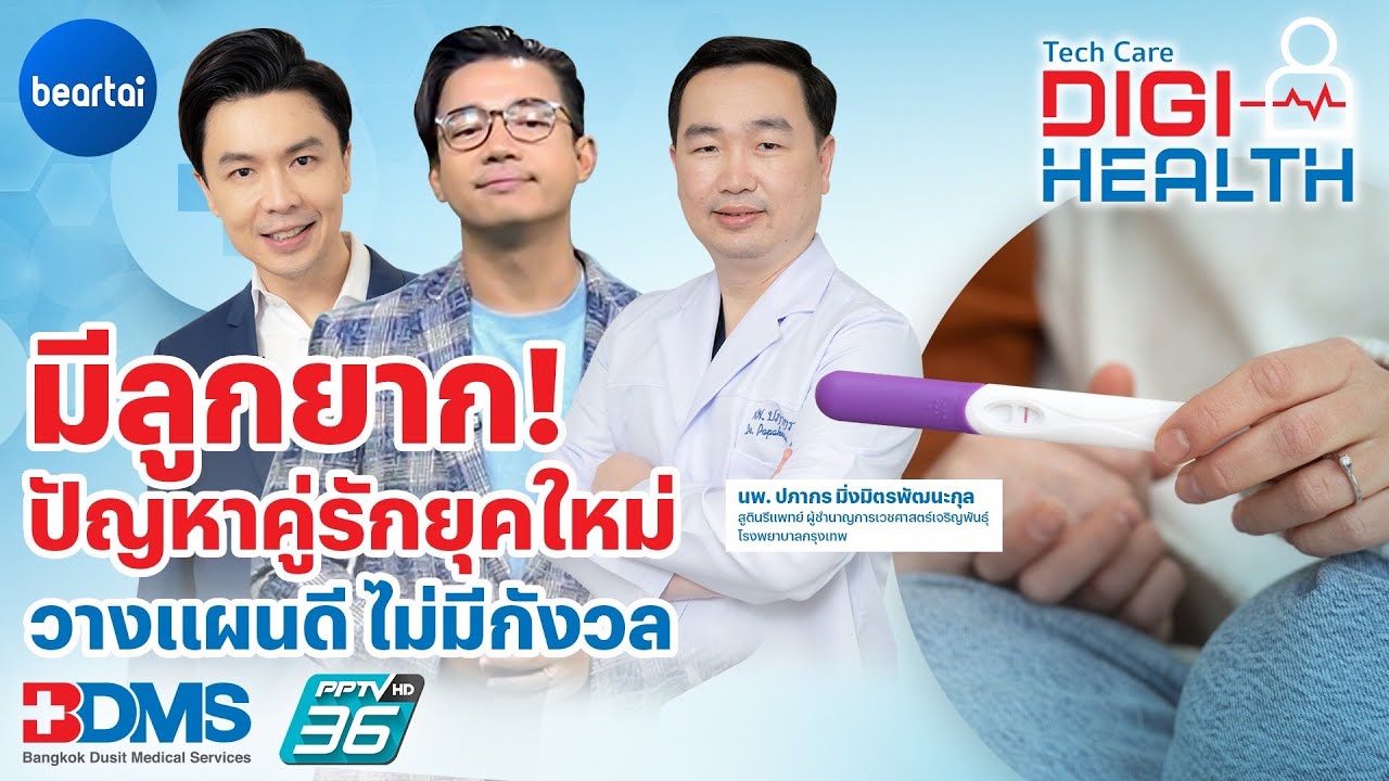 ‘มีบุตรยาก’ ปัญหาปวดใจของคู่รักยุคนี้ | DigiHealth EP.17