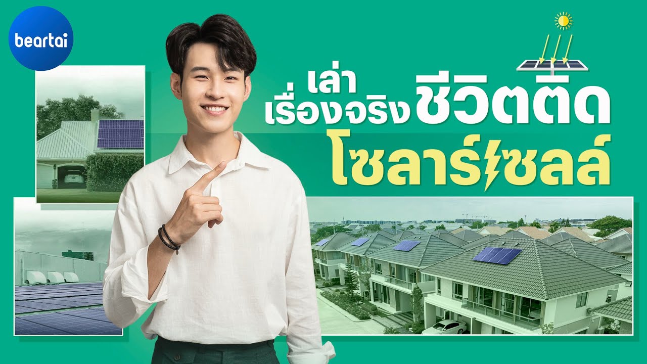 เรื่องจริง! การติดโซลาร์เซลล์ พร้อมโอกาสเข้าถึงแสนง่ายจาก KBank