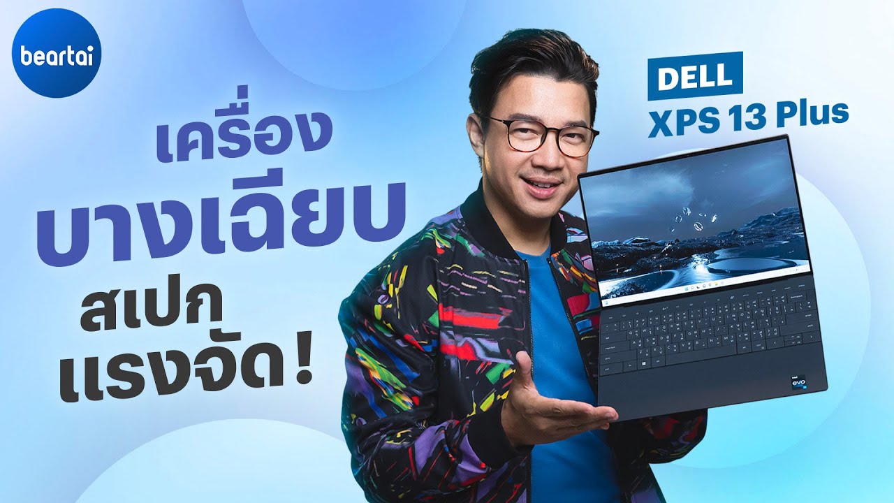 รีวิว Dell XPS 13 Plus โน้ตบุ๊กสายทำงานที่อัดแน่นด้วย CPU ถึง 12 Core !