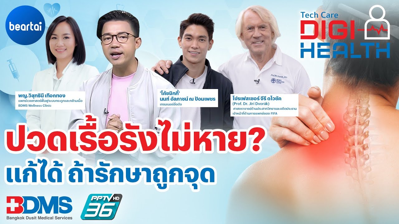 อาการปวดเรื้อรังกับสาเหตุใกล้ตัวที่คุณไม่เคยรู้ | DigiHealth EP.18