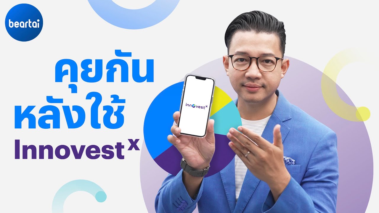 คุยกันหลังใช้ InnovestX ซูเปอร์แอป ที่นักลงทุนยุคนี้ควรลอง