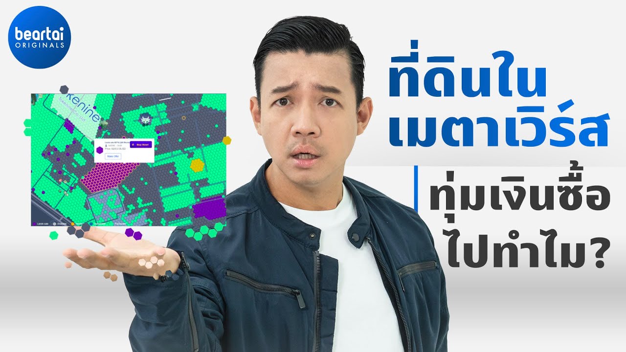 ‘ที่ดินในเมตาเวิร์ส’ ทุ่มเงินซื้อไปทำไม ?