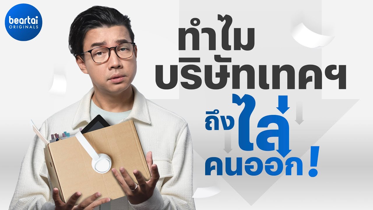 ทำไมบริษัทเทคโนโลยีถึงปลดคนออกอย่างต่อเนื่อง ?